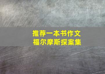 推荐一本书作文 福尔摩斯探案集